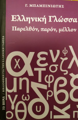 Ελληνική γλώσσα Παρελθόν, παρόν, μέλλον
