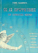 Οι 12 προφητείες του σύμπαντος κόσμου: Ζυγός, Σκορπιός, Τοξότης: Ήφαιστος, Πλούτωνας, Δίας