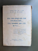 Από την Πίνδο και την Τρεμπεσινα…. Στο Γράμμο και στο Βίτσι….