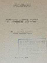 Εισηγήσεις Αστικού Δικαίου και Πολιτικής Δικονομίας