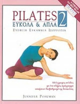 PILATES - ΕΥΚΟΛΑ ΚΑΙ ΑΠΛΑ (ΔΕΥΤΕΡΟΣ ΤΟΜΟΣ)