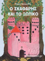Ο ΣΚΑΘΑΡΗΣ ΚΑΙ ΤΟ ΞΩΤΙΚΟ