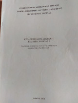 Εργαστηριακές ασκήσεις Ειδικής Γεωργίας Ι