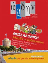 Άρδην τεύχος 82 Οκτώβριος- Νοέμβριος 2010