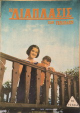 Η διάπλασις των παίδων, 1968 Α'