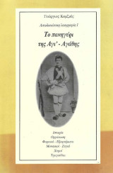 Αιτωλικιώτικη λαογραφία Ι – Το πανηγύρι της Αγι Αγάθης