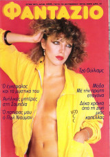 Περιοδικό Φαντάζιο τεύχος 499