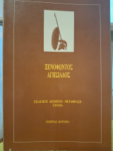 Ξενοφώντος Αγησίλαος