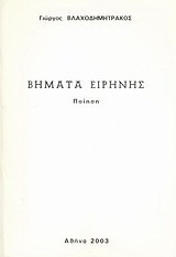 Βήματα ειρήνης: Ποίηση