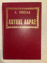 Λουκής Λάρας