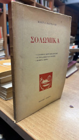 Σολωμικα βαρναλη