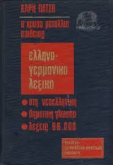 Ελληνογερμανικό λεξικό Χάρη Πάτση