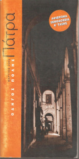 Πάτρα: Οδηγός πόλης Μάρτιος 2003