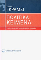 ΠΟΛΙΤΙΚΑ ΚΕΙΜΕΝΑ