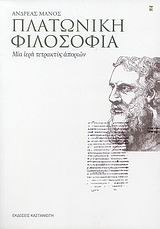 Πλατωνική φιλοσοφία