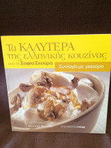 Τα καλύτερα της ελληνικής κουζίνας-Συνταγές με γιαούρτι