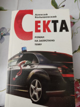 Секта