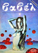 Βαβέλ #6: Διπλό τεύχος