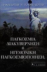 Παγκόσμια διακυβέρνηση ή ηγεμονική παγκοσμιοποίηση;