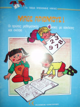 Μαθαίνω τους αριθμούς