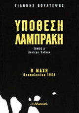 ΥΠΟΘΕΣΗ ΛΑΜΠΡΑΚΗ (ΔΙΤΟΜΟ)