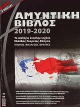 Αμυντική Βίβλος 2019-2020