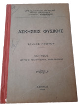Ασκήσεις Φυσικής, Τεύχος Πρώτον, Μετρήσεις Οπτικής , Μαγνητισμού, Ηλεκτρισμού. 1932