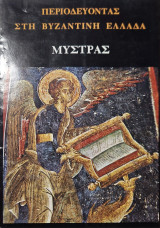 Περιοδεύοντας στη Βυζαντινή Ελλάδα Μυστρας