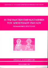 Η Πνευματική Παρακαταθήκη του Αποστόλου Παύλου
