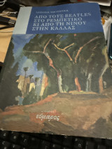 Από τους Beatles στο ρεμπέτικο κι από τη Νίνου στην καλας