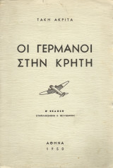 Οι Γερμανοί στην Κρήτη