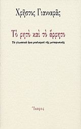 Το ρητό και το άρρητο
