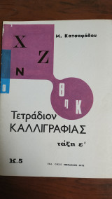 Τετράδιον Καλλιγραφίας