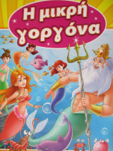 Η μικρή γοργόνα