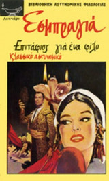 Εσμπραγιά Επιτάφιος για ένα φίλο