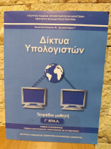 Δίκτυα υπολογιστών τετράδιο μαθητή Γ' ΕΠΑ.Λ.
