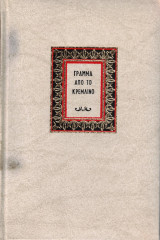 Γράμμα από το Κρεμλίνο