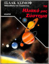 ΤΟ ΗΛΙΑΚΟ ΜΑΣ ΣΥΣΤΗΜΑ