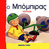 Ο Μπόμπιρας χτύπησε