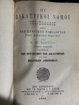 Οι Δικαστικοί Νόμοι της Ελλάδος μετά της σχετικής νομολογίας του Αρείου Πάγου, Τόμος 1ος