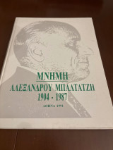 Μνήμη Αλέξανδρου Μπαλτατζή 1904-1987