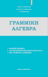 Γραμμική Άλγευρα