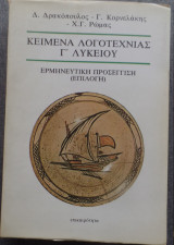 Κείμενα νεοελληνικής λογοτεχνίας Γ'λυκείου