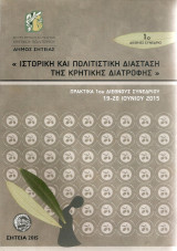 Ιστορική και πολιτιστική διάσταση της κρητικής διατροφής