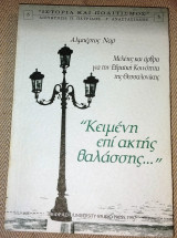 Κειμένη επί ακτής θαλάσσης… Αλμπέρτος Ναρ 1997