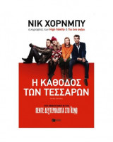 Η κάθοδος των τεσσάρων