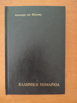 Ελληνική Νομαρχία