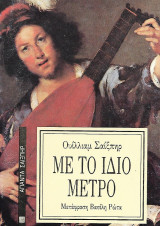 Με το ίδιο μέτρο