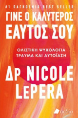 Γίνε ο καλύτερος εαυτός σου