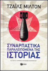 Συναρπαστικά παραλειπόμενα της Ιστορίας: Fascinating footnotes from history